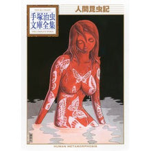 画像をギャラリービューアに読み込む, 人間昆虫記