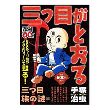 Load image into Gallery viewer, #手塚 治虫 著 #三つ目がとおる 三つ目族の謎編 テヅカオサム 講談社 三つ目がとおる三つ目族の謎 (プラチナコミックス) : Written by Osamu Tezuka The Three Eyes Go Through: The Mystery of : Written by Osamu Tezuka The Th :9784063741391