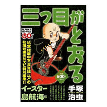 Load image into Gallery viewer, #手塚 治虫 著 #三つ目がとおる イースター島航海編 テズカオサム 講談社 三つ目がとおる イースター島航海編 (プラチナコミックス) : Written by Osamu Tezuka The third eye passes: Easter Island : Written by Osamu Tezuka The th :9784063741698