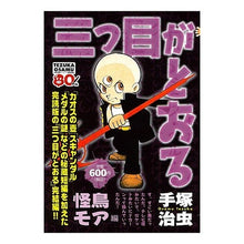 Load image into Gallery viewer, #手塚 治虫 著 #三つ目がとおる 怪鳥モア編 テズカオサム 講談社 三つ目がとおる 怪鳥モア編 (プラチナコミックス) : Written by Osamu Tezuka The third eye passes through the monster bir : Written by Osamu Tezuka The th :9784063742121