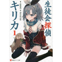 Load image into Gallery viewer, #杉井 光 著 #生徒会探偵キリカ 1 スギイヒカル 講談社 生徒会探偵キリカ1 (講談社ラノベ文庫 す 1-1-1) : Written by Hikaru Sugii Student Council Detective Kirika 1 :9784063752045