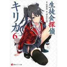 Load image into Gallery viewer, #杉井 光 著 #生徒会探偵キリカ 6 スギイヒカル 講談社 生徒会探偵キリカ6 (講談社ラノベ文庫 す 1-1-6) : Written by Hikaru Sugii Student Council Detective Kirika 6 :9784063753721