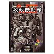 画像をギャラリービューアに読み込む, #士郎 正宗 #攻殻機動隊1.5HUMAN ERROR : シロウマサムネ : Ghost in the Shell 1.5 HUMAN ERROR : Shiroumasamune : 9784063754537
