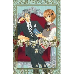 #みきもと 凜 #近キョリ恋愛 2 ミキモトリン 講談社 近キョリ恋愛(2) (KCデラックス) : Rin Mikimoto Close love 2 :9784063755442