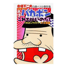 画像をギャラリービューアに読み込む, #赤塚 不二夫 #メモリアル天才バカボン これでいいのだ! アカツカフジオ 講談社 赤塚不二夫自撰ベスト傑作集メモリアル天才バカボンこれでいいの (KCデラックス) : Fujio Akatsuka Memorial Tensai Bakabon This is : Fujio Akatsuka Memorial Tensai :9784063756227