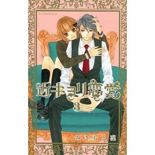 #みきもと 凜 #近キョリ恋愛 3 ミキモトリン 講談社 近キョリ恋愛(3) (KCデラックス) : Rin Mikimoto Close love 3 :9784063756319