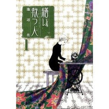画像をギャラリービューアに読み込む, 繕い裁つ人 1