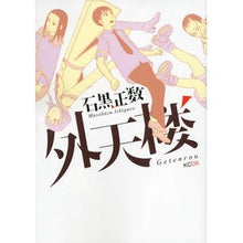Load image into Gallery viewer, #石黒 正数 著 #外天楼 イシグロマサカズ 講談社 (KCデラックス) : Written by Seiji Ishiguro Gaitenrou :9784063761597