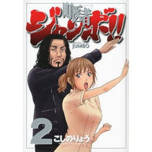 Load image into Gallery viewer, #こしの りょう 著 #町医者ジャンボ!! 2 コシノリヨウ :9784063761887