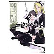 画像をギャラリービューアに読み込む, #ヤスダ スズヒト #夜桜四重奏 ヨザクラカルテット 10 ヤスダスズヒト 講談社 夜桜四重奏~ヨザクラカルテット~(10) (シリウスコミックス) : Yasuda Suzuhito Yozakura Quartet Yozakura Quartet 10 :9784063762648
