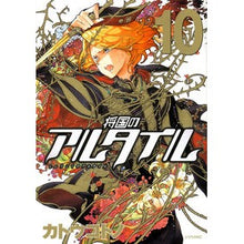 画像をギャラリービューアに読み込む, 将国のアルタイル 10