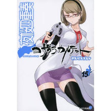 画像をギャラリービューアに読み込む, #ヤスダ スズヒト #夜桜四重奏 ヨザクラカルテット 15 ヤスダスズヒト 講談社 夜桜四重奏~ヨザクラカルテット~(15) (シリウスコミックス) : Yasuda Suzuhito Yozakura Quartet Yozakura Quartet 15 :9784063764437