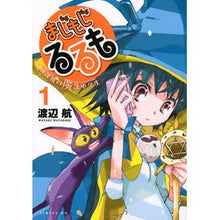 画像をギャラリービューアに読み込む, #渡辺 航 著 #まじもじるるも-放課後の魔法中学生- 1 ワタナベワタル 講談社 まじもじるるも -放課後の魔法中学生-(1) (シリウスコミックス) : Written by Wataru Watanabe Majimoji Rurumo - Magic J : Written by Wataru Watanabe Maj :9784063764802