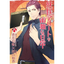 画像をギャラリービューアに読み込む, 妖怪アパートの幽雅な日常 8