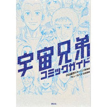 Load image into Gallery viewer, #小山 宙哉 著 #宇宙兄弟 コミックガイド コヤマチユウヤ 講談社 宇宙兄弟 コミックガイド (KCデラックス) : Written by Chuya Koyama Space Brothers Comic Guide :9784063766349