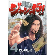 Load image into Gallery viewer, #こしの りょう 著 #町医者ジャンボ!! 4 コシノリヨウ :9784063766752
