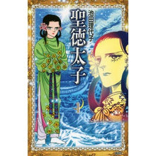 画像をギャラリービューアに読み込む, #池田 理代子 #聖徳太子 1 イケダリヨコ 講談社 聖徳太子(1) (KCデラックス) : Riyoko Ikeda Prince Shotoku 1 :9784063767117