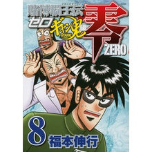 画像をギャラリービューアに読み込む, 賭博覇王伝 零 ギャン鬼編 8