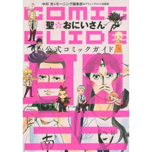 画像をギャラリービューアに読み込む, #中村 光 著 #聖☆おにいさん 公式コミックガイド ナカムラヒカル 講談社 聖☆おにいさん コミックガイド (KCデラックス) : Written by Hikaru Nakamura Saint☆Onisan Official Comic Guide :9784063768152