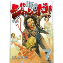Load image into Gallery viewer, #こしの りょう 著 #町医者ジャンボ!! 7 コシノリヨウ :9784063768251