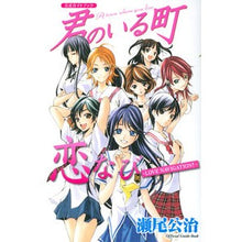 Load image into Gallery viewer, #瀬尾 公治 著 #君のいる町 公式ガイドブック 恋なび-L セオコウジ :9784063768824