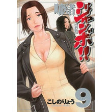 Load image into Gallery viewer, 町医者ジャンボ!! 9
