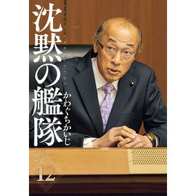 #かわぐちかいじ #新装版 沈黙の艦隊 12 カワグチカイジ 講談社 新装版 沈黙の艦隊(12) (KCデラックス) : Kawaguchi Kaiji New edition Silent Fleet 12 :9784063769678