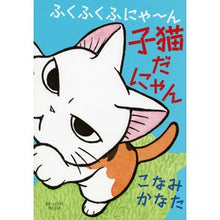 Load image into Gallery viewer, ふくふくふにゃ~ん 子猫だにゃん