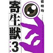 画像をギャラリービューアに読み込む, #岩明均 #新装版 寄生獣 3 イワアキヒトシ :9784063770506