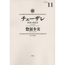 画像をギャラリービューアに読み込む, チェーザレ 破壊の創造者 11
