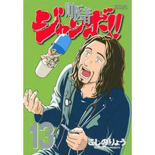 Load image into Gallery viewer, #こしの りょう 著 #町医者ジャンボ!! 13 コシノリヨウ :9784063771244