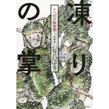 Load image into Gallery viewer, 新装版 凍りの掌 シベリア抑留記
