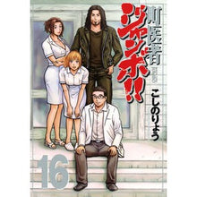 Load image into Gallery viewer, 町医者ジャンボ!! 16