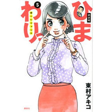 Load image into Gallery viewer, #東村 アキコ 著 #新装版 ひまわりっ 健一レジェンド 5 ヒガシムラアキコ 講談社 新装版 ひまわりっ ~健一レジェンド~(5) (KCデラックス) : Written by Akiko Higashimura New edition Himawari Ke : Written by Akiko Higashimura N :9784063773521