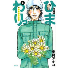 Load image into Gallery viewer, #東村 アキコ 著 #新装版 ひまわりっ 健一レジェンド 6 ヒガシムラアキコ 講談社 新装版 ひまわりっ ~健一レジェンド~(6) (KCデラックス) : Written by Akiko Higashimura New edition Himawari Ke : Written by Akiko Higashimura N :9784063773538