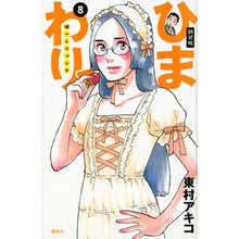Load image into Gallery viewer, #東村 アキコ 著 #新装版 ひまわりっ 健一レジェンド 8 ヒガシムラアキコ 講談社 新装版 ひまわりっ ~健一レジェンド~(8) (KCデラックス) : Written by Akiko Higashimura New edition Himawari Ke : Written by Akiko Higashimura N :9784063773729
