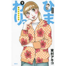 Load image into Gallery viewer, #東村 アキコ 著 #新装版 ひまわりっ~健一レジェンド~ 9 ヒガシムラアキコ 講談社 新装版 ひまわりっ ~健一レジェンド~(9) (KCデラックス) : Written by Akiko Higashimura New edition Himawari~K : Written by Akiko Higashimura N :9784063773835