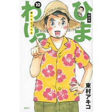 Load image into Gallery viewer, #東村 アキコ 著 #新装版 ひまわりっ 健一レジェンド 10 ヒガシムラアキコ 講談社 新装版 ひまわりっ ~健一レジェンド~(10) (KCデラックス) : Written by Akiko Higashimura New edition Himawari : Written by Akiko Higashimura N :9784063773842