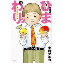 Load image into Gallery viewer, #東村 アキコ 著 #新装版 ひまわりっ 健一レジェンド 13 ヒガシムラアキコ 講談社 新装版 ひまわりっ ~健一レジェンド~(13)<完> (KCデラックス) : Written by Akiko Higashimura New edition Himawa : Written by Akiko Higashimura N :9784063774351