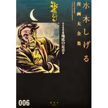 Load image into Gallery viewer, #水木 しげる 著 #貸本漫画集 6 地底の足音 他 ミズキシゲル 講談社 貸本漫画集(6)地底の足音他 (水木しげる漫画大全集) : Written by Shigeru Mizuki Rental manga collection 6. Footste : Written by Shigeru Mizuki Rent :9784063775037