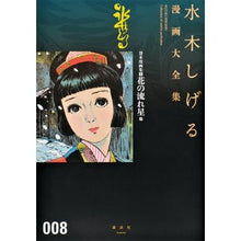 Load image into Gallery viewer, #水木 しげる 著 #貸本漫画集 8 花の流れ星 他 ミズキシゲル 講談社 貸本漫画集(8)花の流れ星他 (水木しげる漫画大全集) : Written by Shigeru Mizuki Rental manga collection 8 Hana no : Written by Shigeru Mizuki Rent :9784063775051