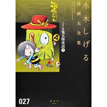 Load image into Gallery viewer, #水木 しげる 著 #『ガロ』版 鬼太郎夜話 上 ミズキシゲル 講談社 『ガロ』版鬼太郎夜話(上) (水木しげる漫画大全集) : Written by Shigeru Mizuki \ :9784063775099