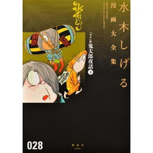 Load image into Gallery viewer, #水木 しげる 著 #『ガロ』版 鬼太郎夜話 下 ミズキシゲル 講談社 『ガロ』版鬼太郎夜話(下) (水木しげる漫画大全集) : Written by Shigeru Mizuki \ :9784063775105