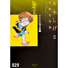 Load image into Gallery viewer, #水木 しげる 著 #ゲゲゲの鬼太郎 1 ミズキシゲル 講談社 ゲゲゲの鬼太郎(1) (水木しげる漫画大全集) : Written by Shigeru Mizuki Gegege no Kitaro 1 :9784063775112
