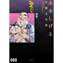 Load image into Gallery viewer, #水木 しげる 著 #猫楠 他 ミズキシゲル 講談社 猫楠他 (水木しげる漫画大全集) : Written by Shigeru Mizuki Nekokusunoki and others :9784063775266