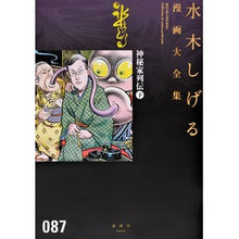 Load image into Gallery viewer, #水木 しげる 著 #神秘家列伝 下 ミズキシゲル 講談社 神秘家列伝(下) (水木しげる漫画大全集) : Written by Shigeru Mizuki Biographies of Mystics Part 2 :9784063775327