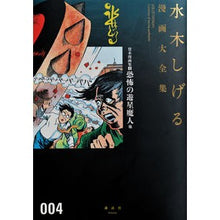 Load image into Gallery viewer, #水木 しげる 著 #貸本漫画集 4 恐怖の遊星魔人他 ミズキシゲル 講談社 貸本漫画集(4)恐怖の遊星魔人 他 (水木しげる漫画大全集) : Written by Shigeru Mizuki Rental Manga Collection 4 The : Written by Shigeru Mizuki Rent :9784063775341