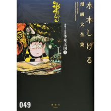 Load image into Gallery viewer, #水木 しげる 著 #悪魔くん復活 千年王国 上 ミズキシゲル 講談社 悪魔くん復活 千年王国(上) (水木しげる漫画大全集) : Written by Shigeru Mizuki Devil-kun Resurrection Millennium King : Written by Shigeru Mizuki Devi :9784063775495