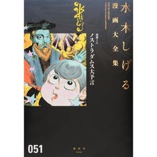 Load image into Gallery viewer, #水木 しげる 著 #悪魔くん ノストラダムス大予言 ミズキシゲル 講談社 悪魔くん ノストラダムス大予言 (水木しげる漫画大全集) : Written by Shigeru Mizuki Devil-kun Nostradamus Great Prophecy :9784063775518