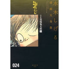 Load image into Gallery viewer, #水木 しげる 著 #貸本版 墓場鬼太郎 3 ミズキシゲル : Written by Shigeru Mizuki Rental version Graveyard Kitaro 3 :9784063775778